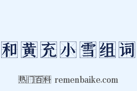 和黄充小雪组词是什么意思的图片